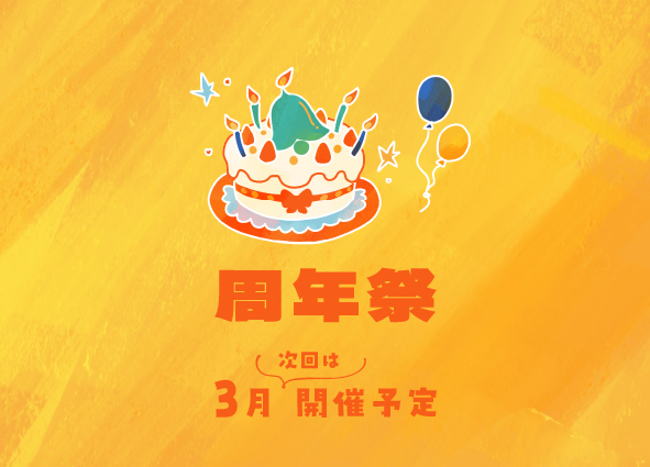 周年祭3月開催