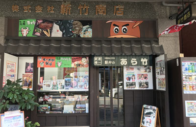 新竹商店