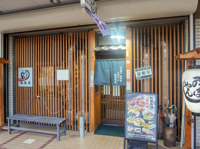 のぼやん駅前本店