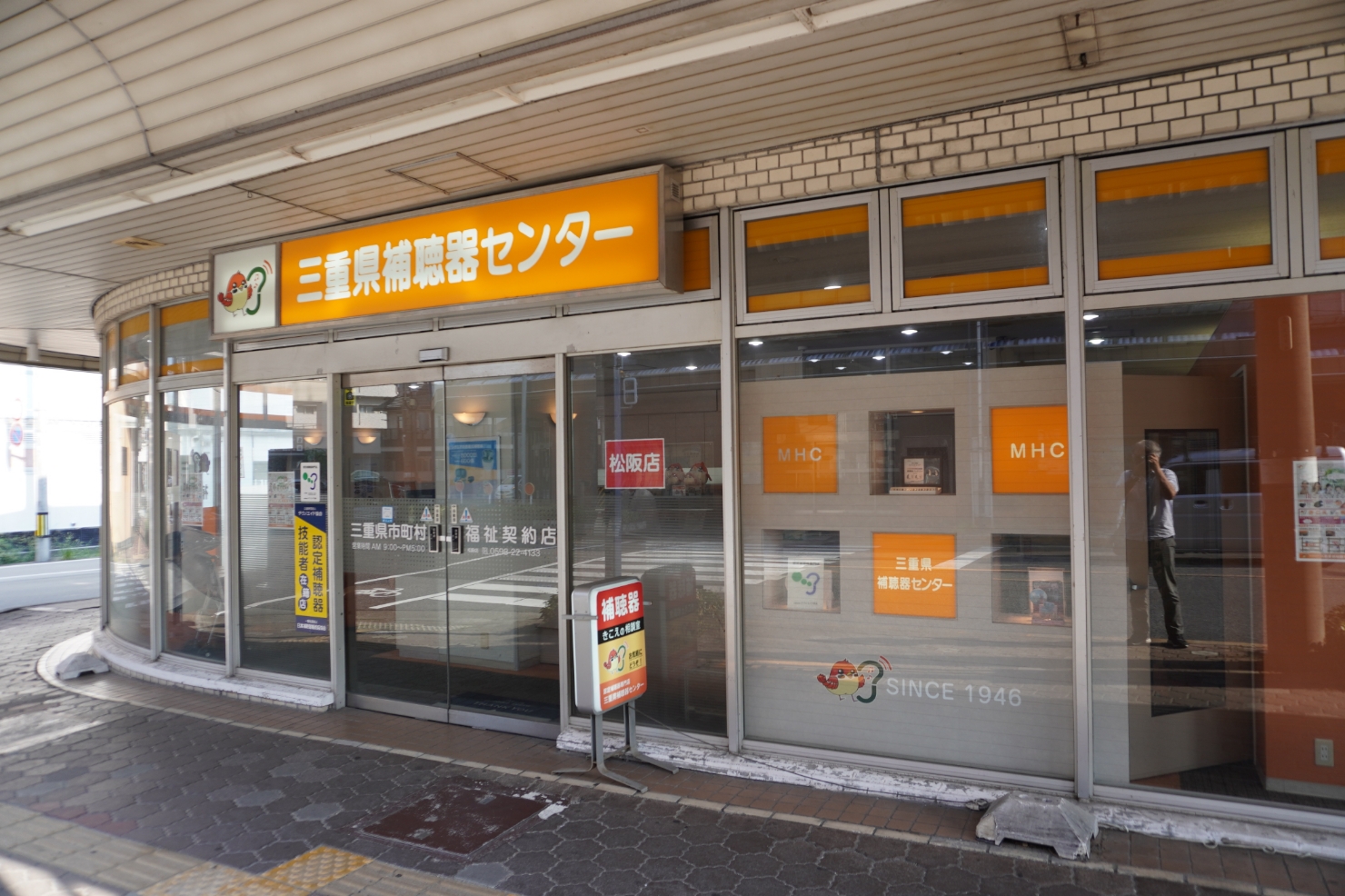 三重県補聴器センター