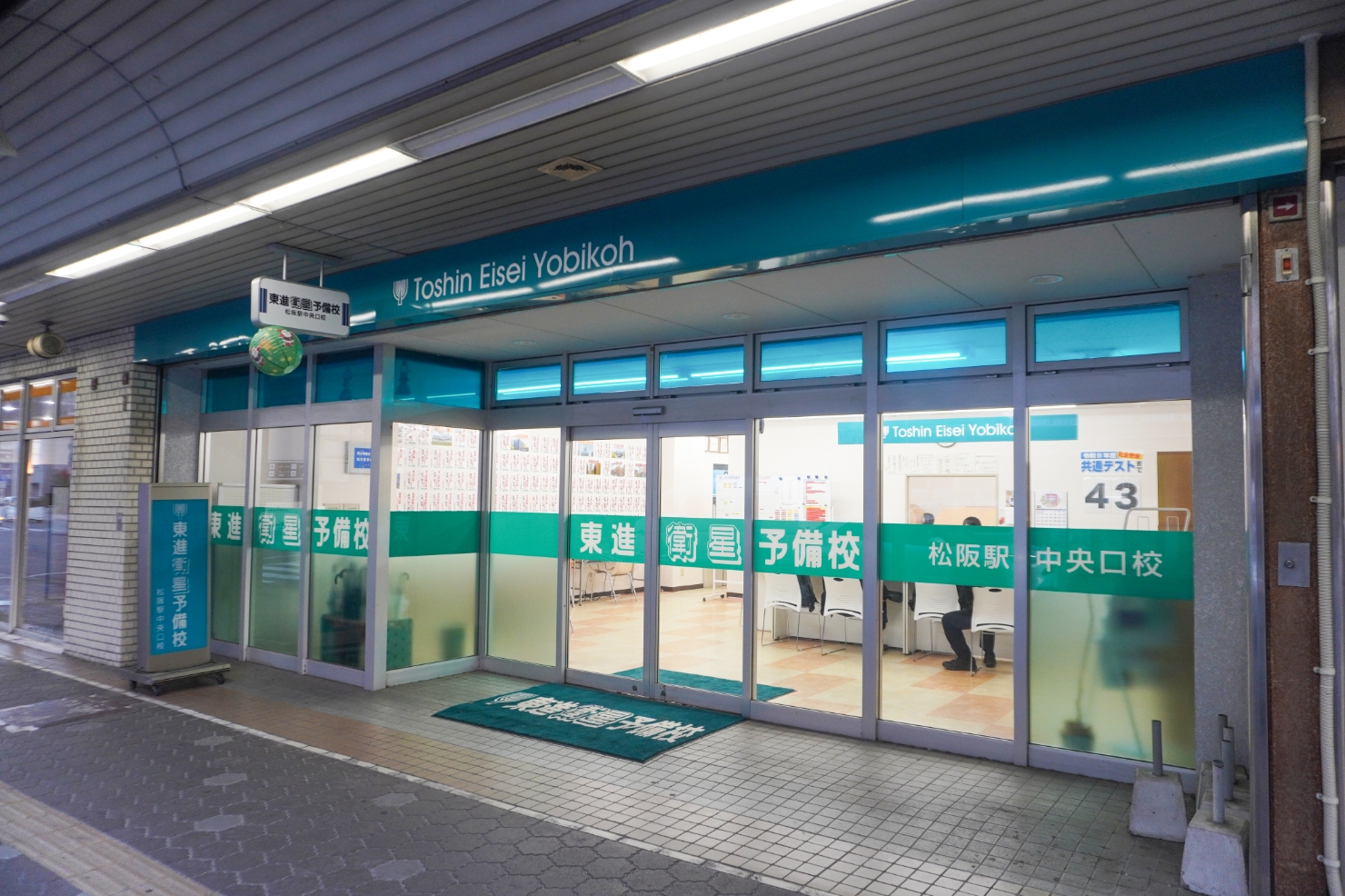 東進衛生予備校松阪駅中央口校