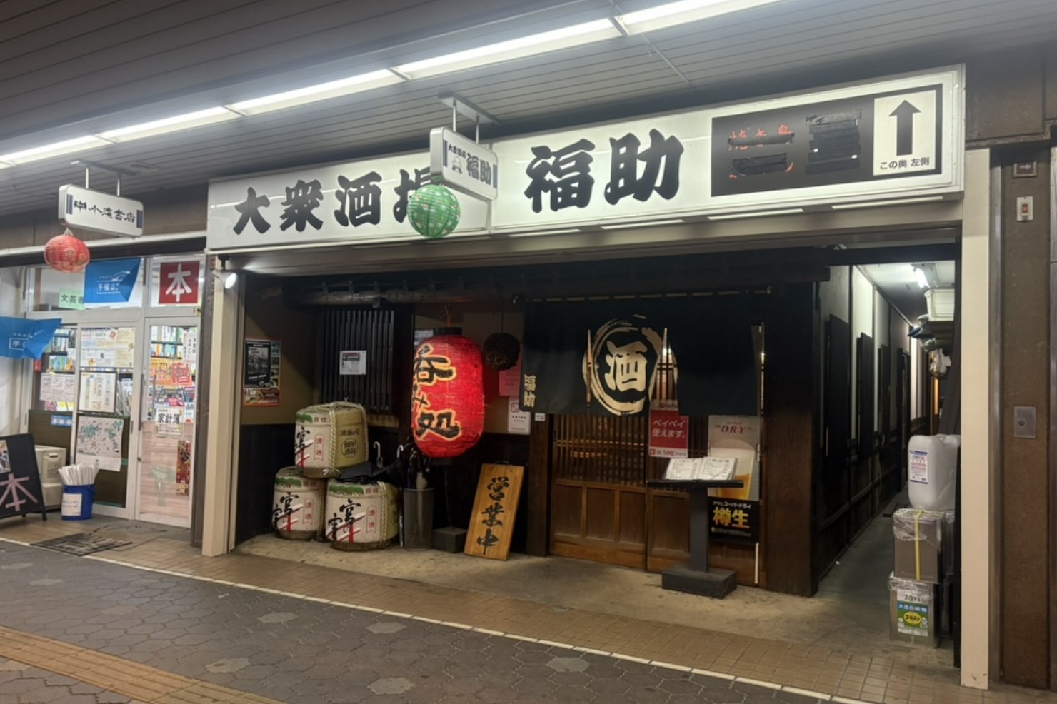 大衆酒場　福助