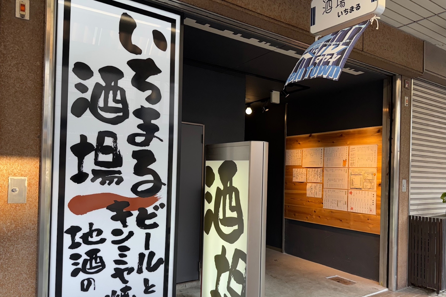 いちまる酒場