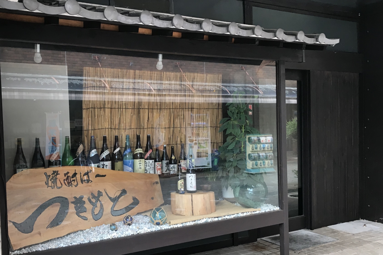 焼酎ばー つきもと