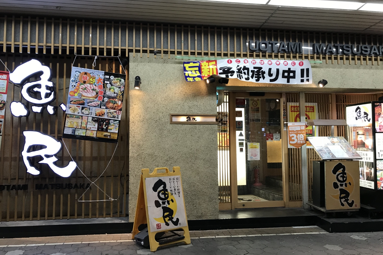 魚民松阪南口駅前店
