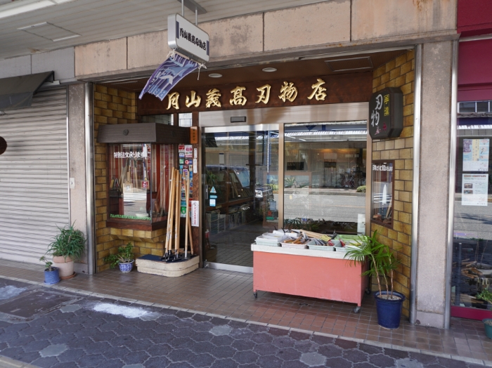 月山義高刃物店